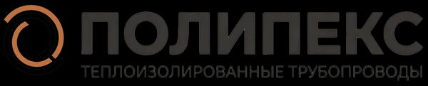 ПОЛИПЕКС — теплоизолированные трубопроводы