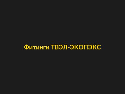 Фитинги для труб ТВЭЛ-ЭКОПЭКС