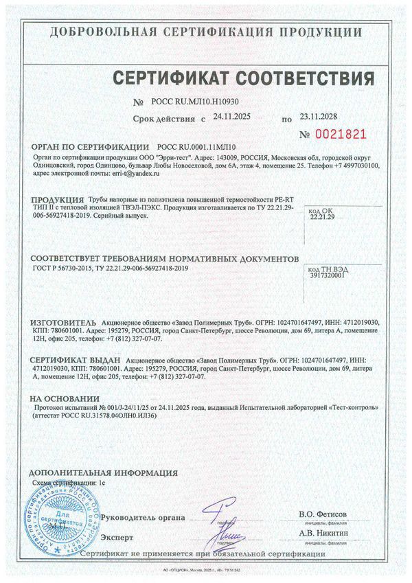 Сертификат PERT II в тепловой изоляции ГОСТ Р 56730